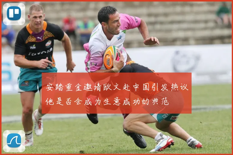 安踏重金邀请欧文赴中国引发热议他是否会成为生意成功的典范