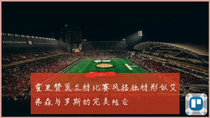 霍里赞莫兰特比赛风格独特形似艾弗森与罗斯的完美结合