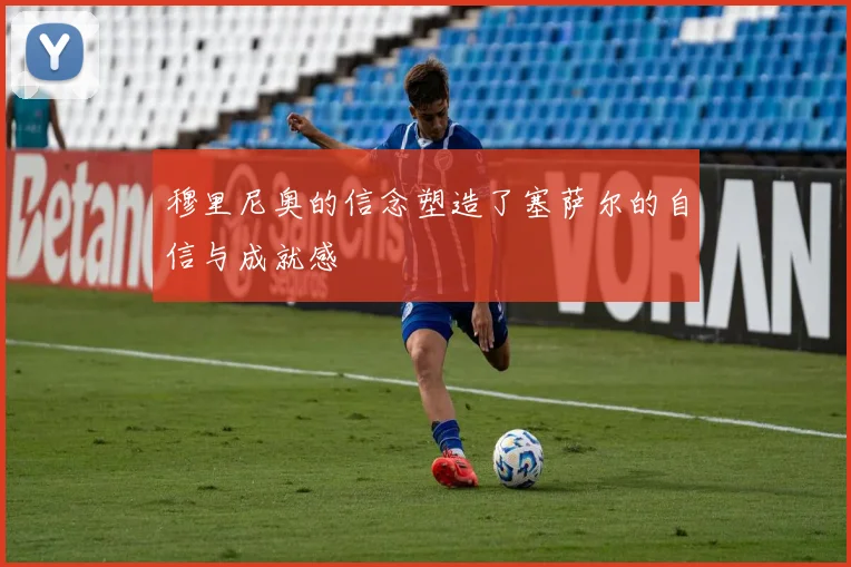 穆里尼奥的信念塑造了塞萨尔的自信与成就感