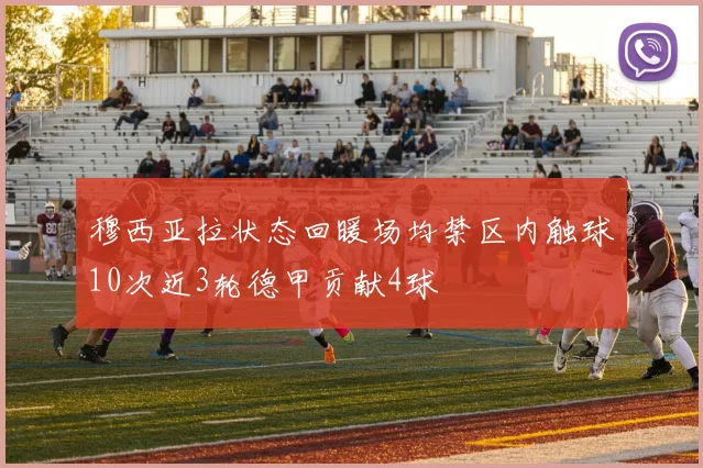 穆西亚拉状态回暖场均禁区内触球10次近3轮德甲贡献4球
